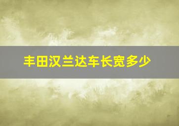 丰田汉兰达车长宽多少