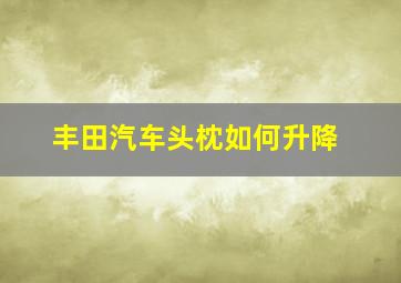 丰田汽车头枕如何升降