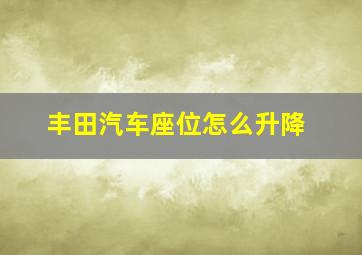 丰田汽车座位怎么升降