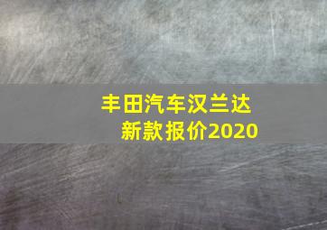 丰田汽车汉兰达新款报价2020