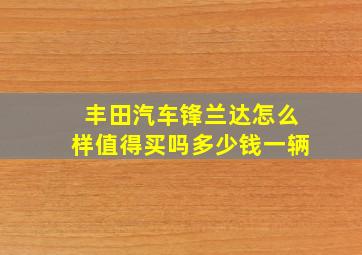 丰田汽车锋兰达怎么样值得买吗多少钱一辆