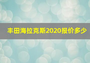 丰田海拉克斯2020报价多少