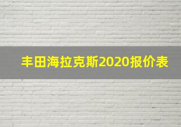 丰田海拉克斯2020报价表