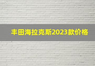 丰田海拉克斯2023款价格