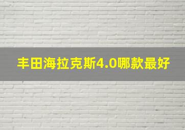 丰田海拉克斯4.0哪款最好