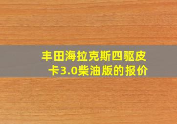 丰田海拉克斯四驱皮卡3.0柴油版的报价