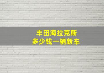 丰田海拉克斯多少钱一辆新车