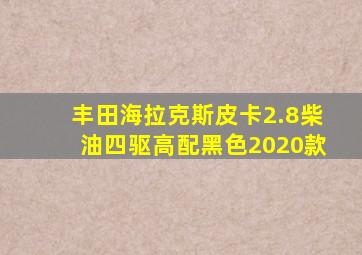 丰田海拉克斯皮卡2.8柴油四驱高配黑色2020款