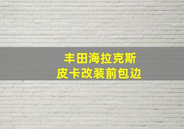 丰田海拉克斯皮卡改装前包边