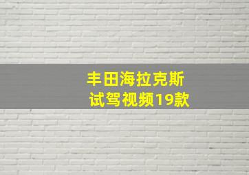 丰田海拉克斯试驾视频19款