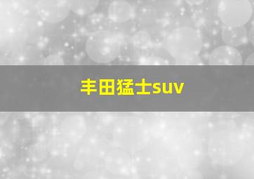 丰田猛士suv