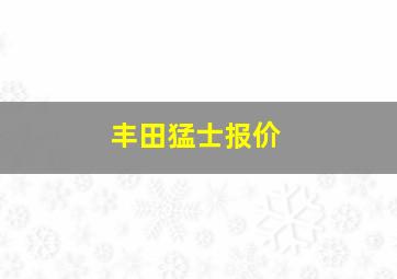 丰田猛士报价