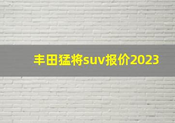 丰田猛将suv报价2023