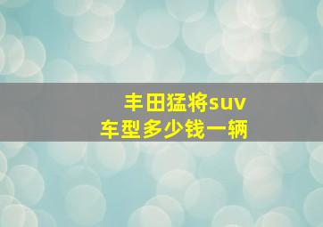 丰田猛将suv车型多少钱一辆