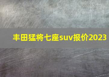 丰田猛将七座suv报价2023