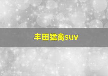 丰田猛禽suv