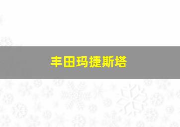 丰田玛捷斯塔