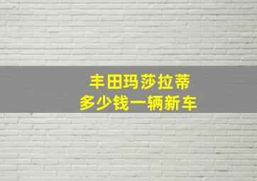 丰田玛莎拉蒂多少钱一辆新车