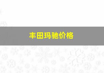 丰田玛驰价格