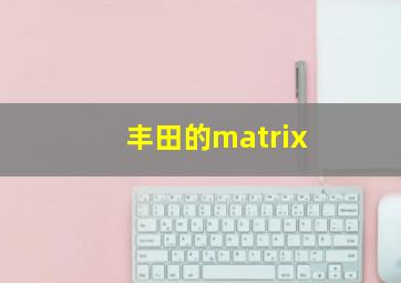 丰田的matrix