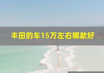 丰田的车15万左右哪款好