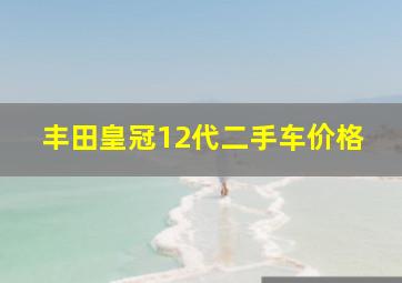 丰田皇冠12代二手车价格