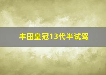 丰田皇冠13代半试驾