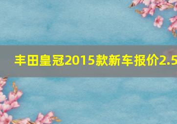 丰田皇冠2015款新车报价2.5