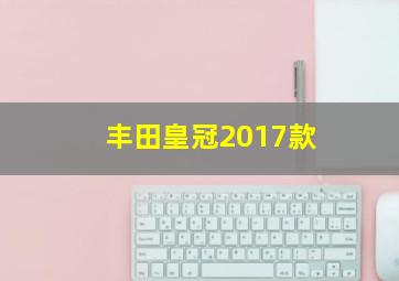 丰田皇冠2017款