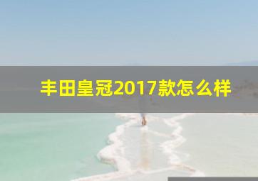 丰田皇冠2017款怎么样