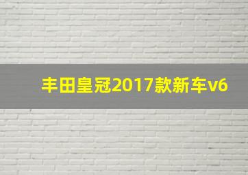 丰田皇冠2017款新车v6