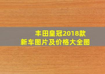 丰田皇冠2018款新车图片及价格大全图