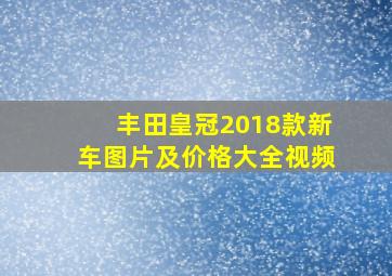 丰田皇冠2018款新车图片及价格大全视频