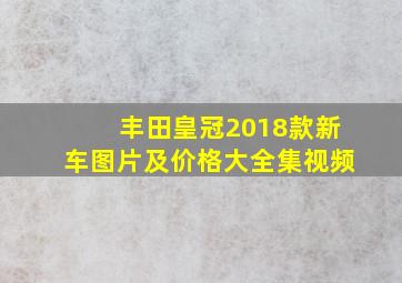 丰田皇冠2018款新车图片及价格大全集视频