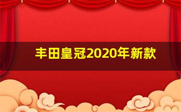 丰田皇冠2020年新款