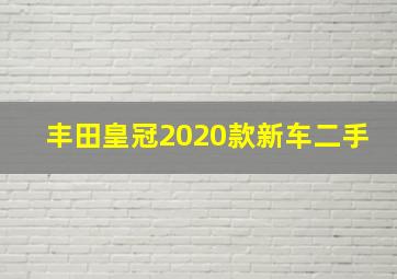 丰田皇冠2020款新车二手