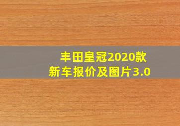 丰田皇冠2020款新车报价及图片3.0