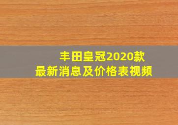 丰田皇冠2020款最新消息及价格表视频