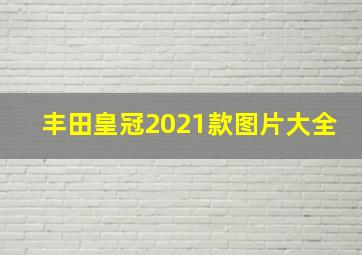 丰田皇冠2021款图片大全