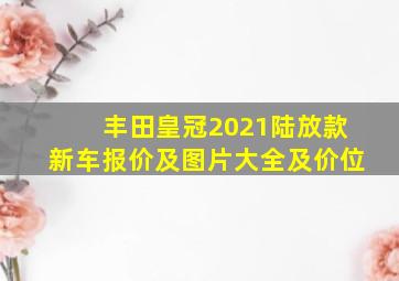 丰田皇冠2021陆放款新车报价及图片大全及价位