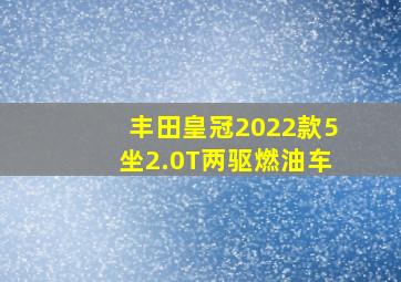 丰田皇冠2022款5坐2.0T两驱燃油车