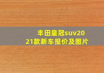 丰田皇冠suv2021款新车报价及图片