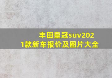 丰田皇冠suv2021款新车报价及图片大全