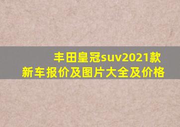 丰田皇冠suv2021款新车报价及图片大全及价格