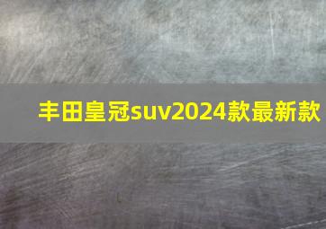 丰田皇冠suv2024款最新款