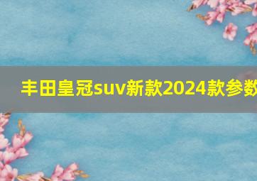 丰田皇冠suv新款2024款参数