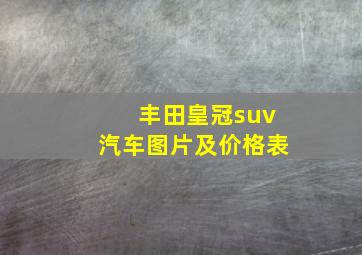 丰田皇冠suv汽车图片及价格表