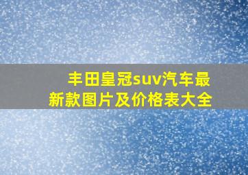 丰田皇冠suv汽车最新款图片及价格表大全