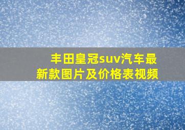 丰田皇冠suv汽车最新款图片及价格表视频