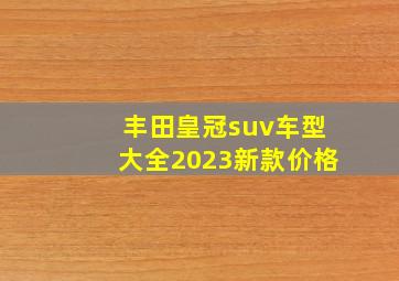 丰田皇冠suv车型大全2023新款价格